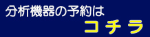 分析機器利用について